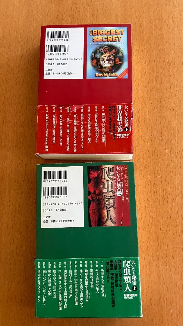 【古書】デーヴィッド・アイク『大いなる秘密　上・下 』