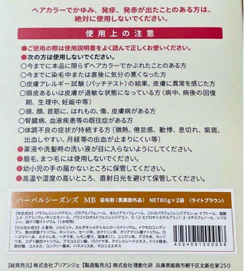 【新品未使用】ハーバルシーズンズ 白髪染め ライトブラウン 2個セット