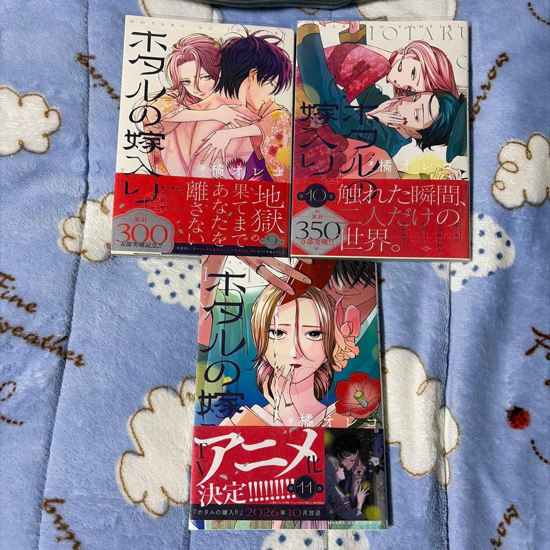 ホタルの嫁入り　全11巻 橘オレコ