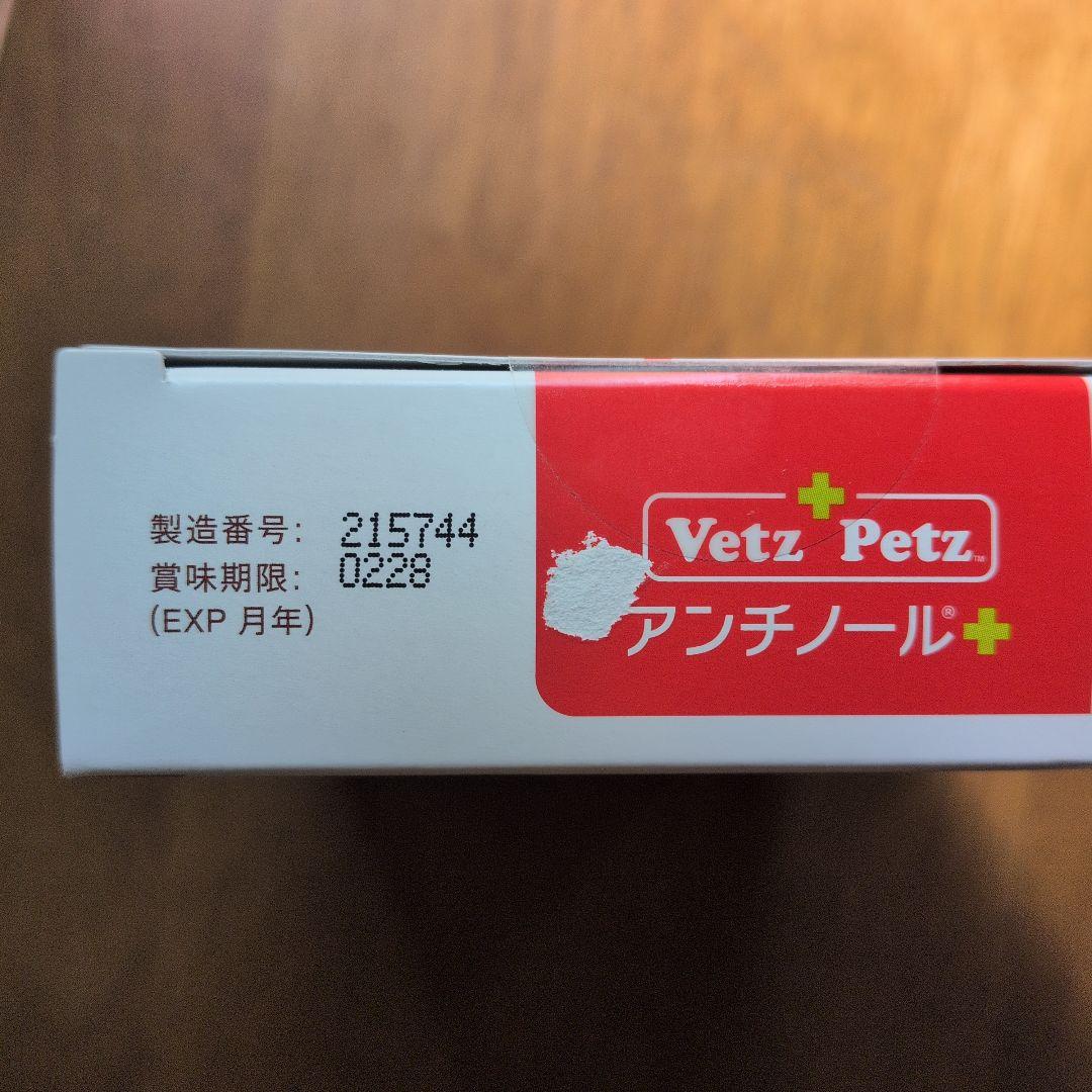 【新品未開封】アンチノール＋ 犬用 90粒 期限2028/02