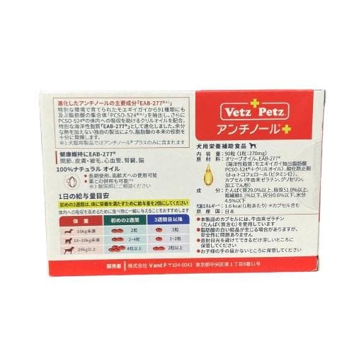 アンチノールプラス 犬用 90粒 アンチノール+ vetz petz 2箱