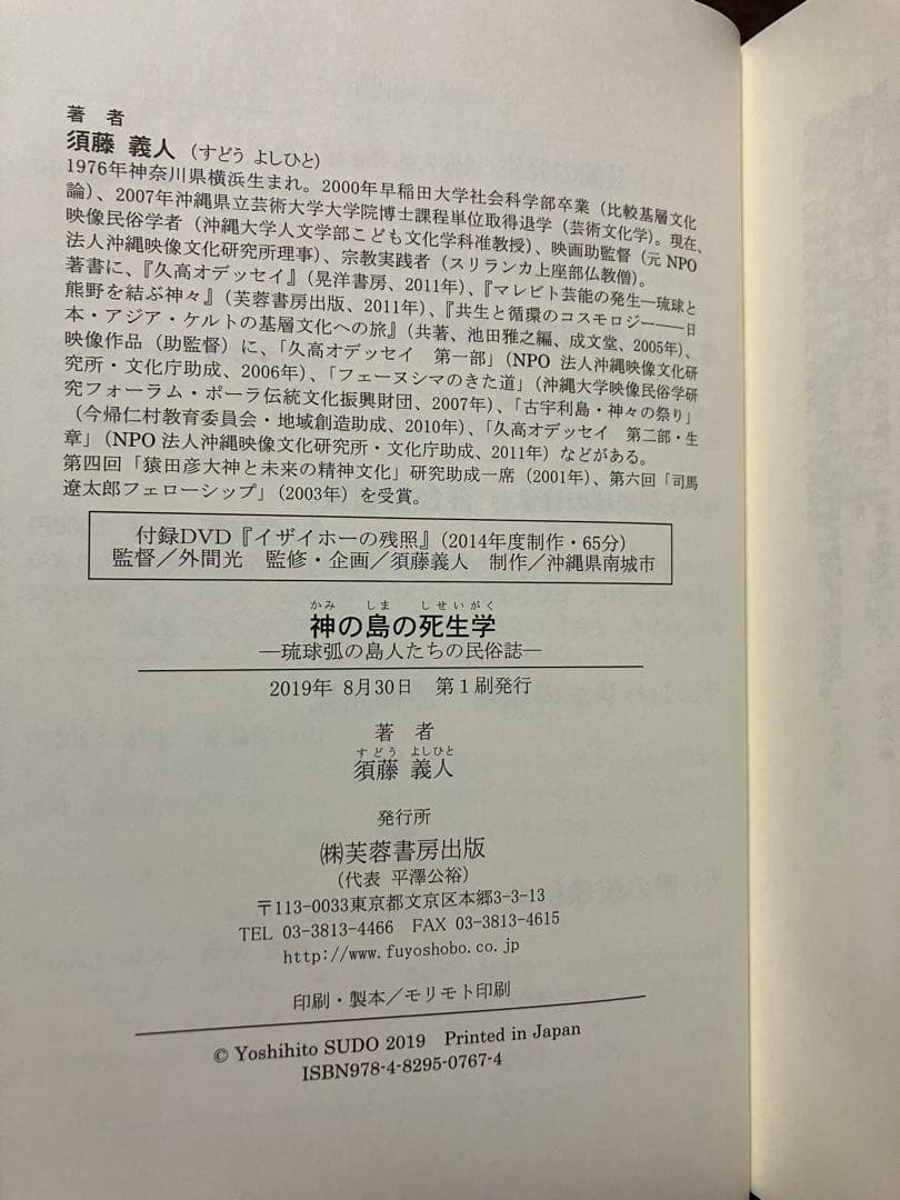 神の島の死生学 琉球弧の島人たちの民俗誌　須藤義人　DVD完備　初版第一刷　未読
