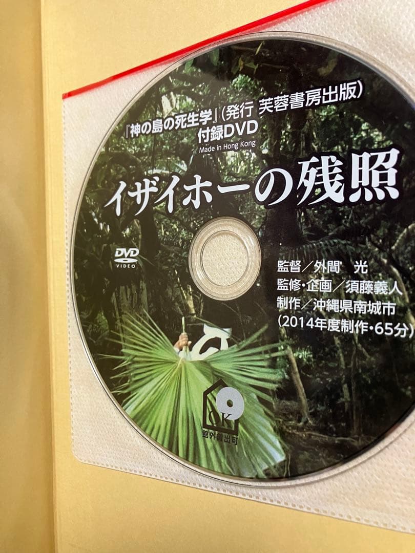 神の島の死生学 琉球弧の島人たちの民俗誌　須藤義人　DVD完備　初版第一刷　未読