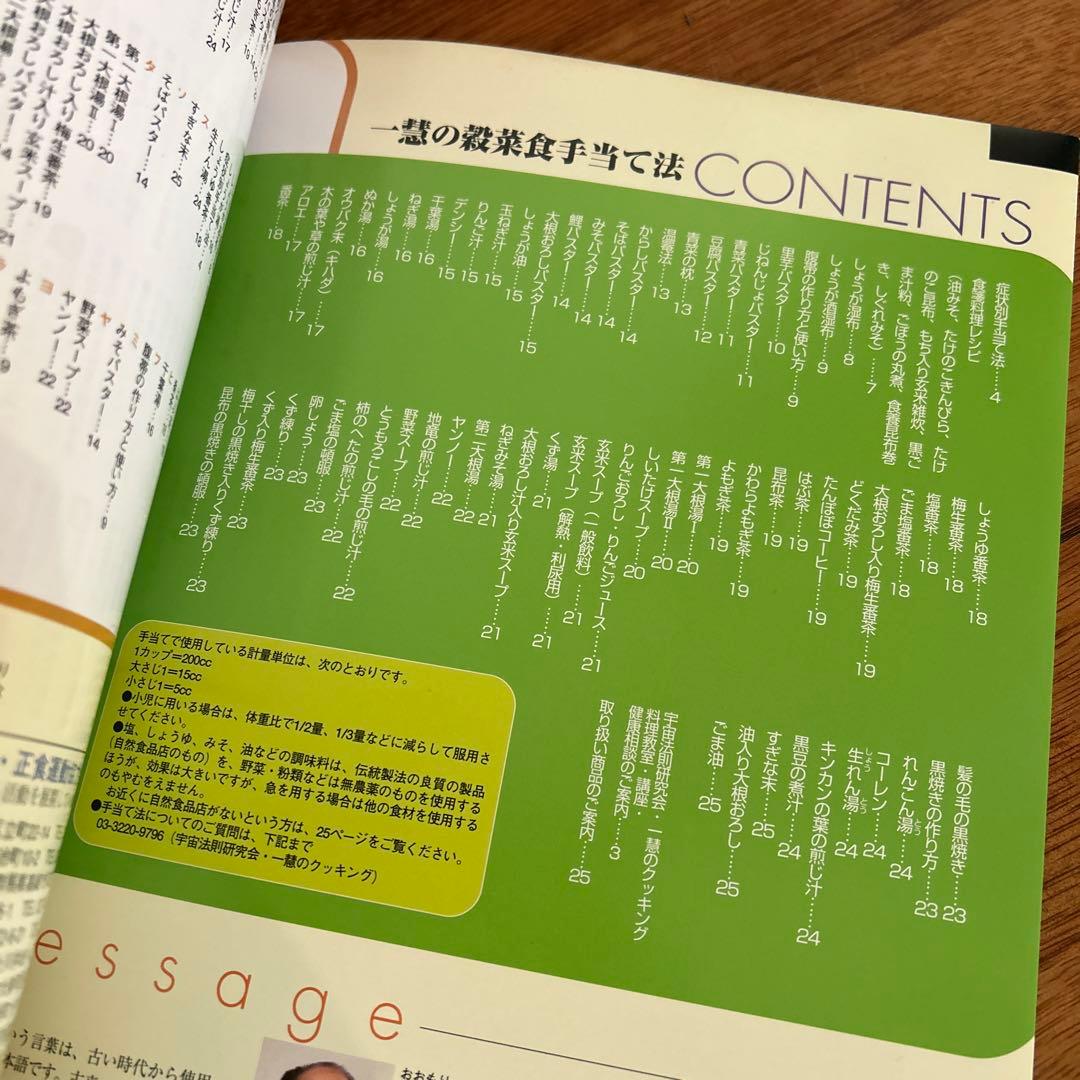 一慧の穀菜食