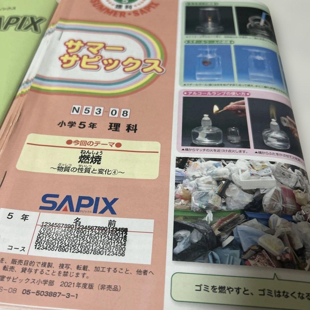 ㉑ＡA レア書き込みなし　サマーサピックス　SAPIX 5年　理科　テキスト