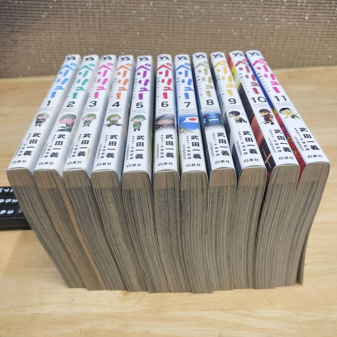 ペリリュー 全11巻セット