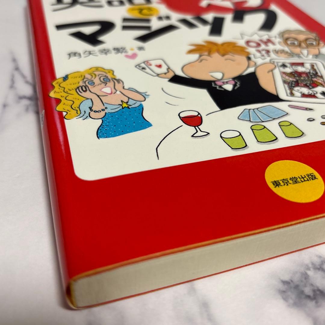 英語でペラペラマジック　外国人にマジックを見せる機会があるかたに