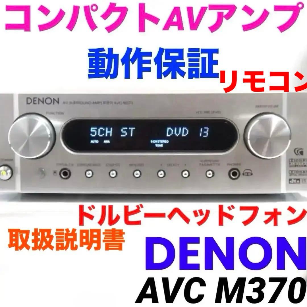 DENON AVC-M370 AVサラウンドアンプ5.1chホームシアター620