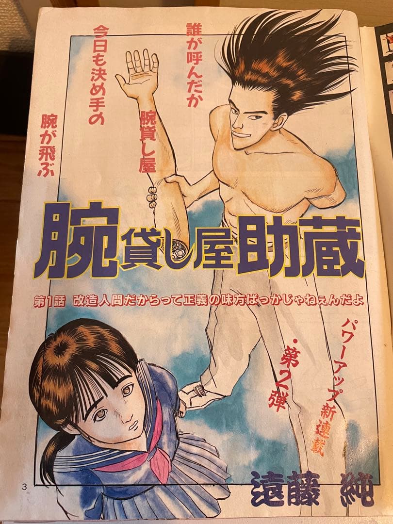 ヤングマガジン増刊 海賊版1988 腕貸し屋助蔵初掲載 3×3EYES
