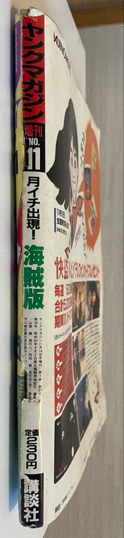 ヤングマガジン増刊 海賊版1988 腕貸し屋助蔵初掲載 3×3EYES