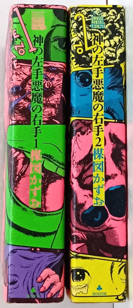 UMEZZ PERFECTION! 楳図かずお 神の左手悪魔の右手 全2巻
