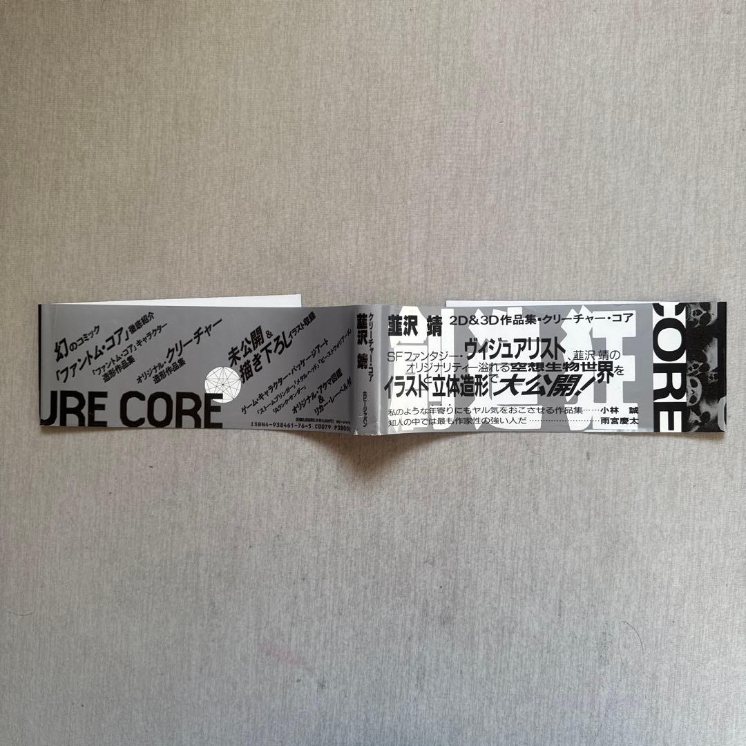 韮沢靖CREATURE CORE クリーチャーコア