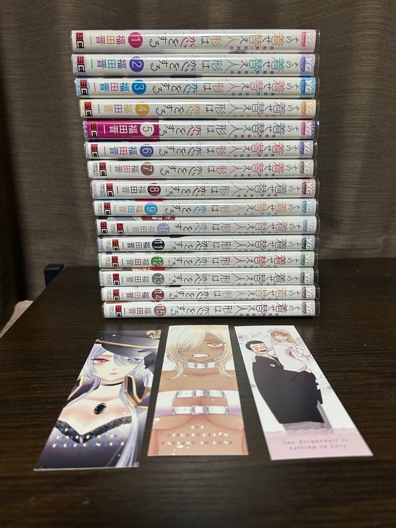 その着せ替え人形は恋をする