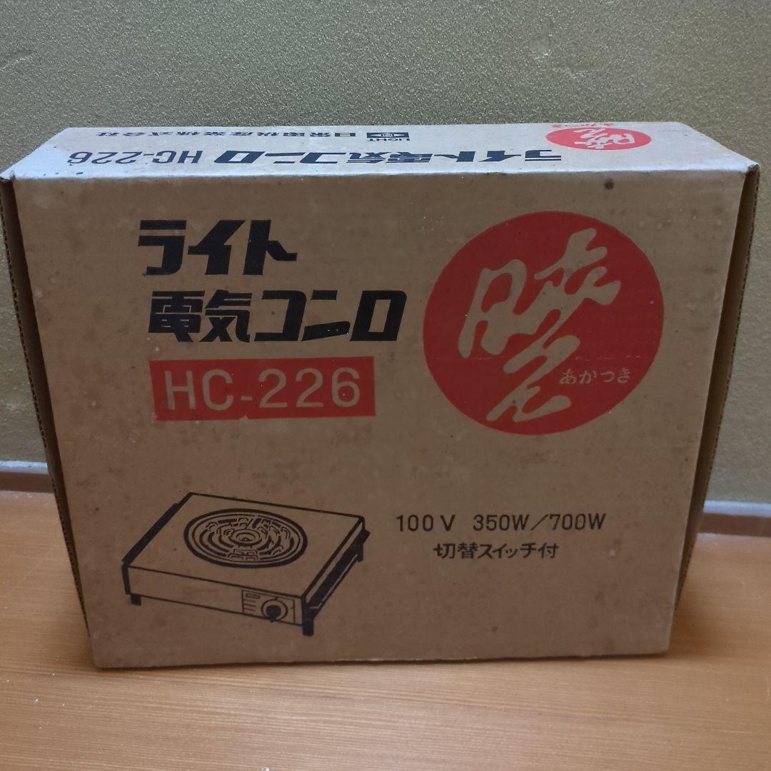 ライト電気コンロ 暁 HC-226 昭和レトロ