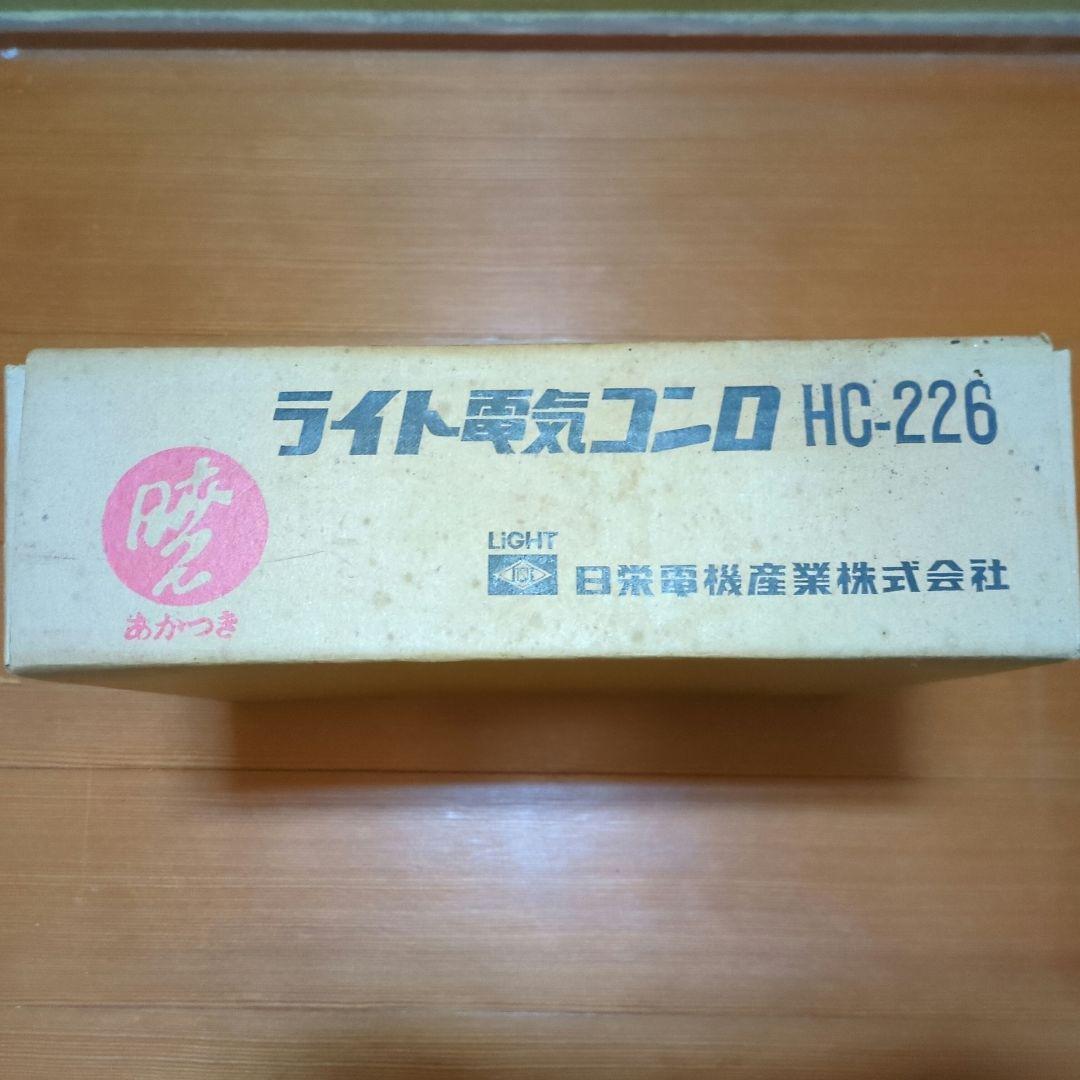 ライト電気コンロ 暁 HC-226 昭和レトロ