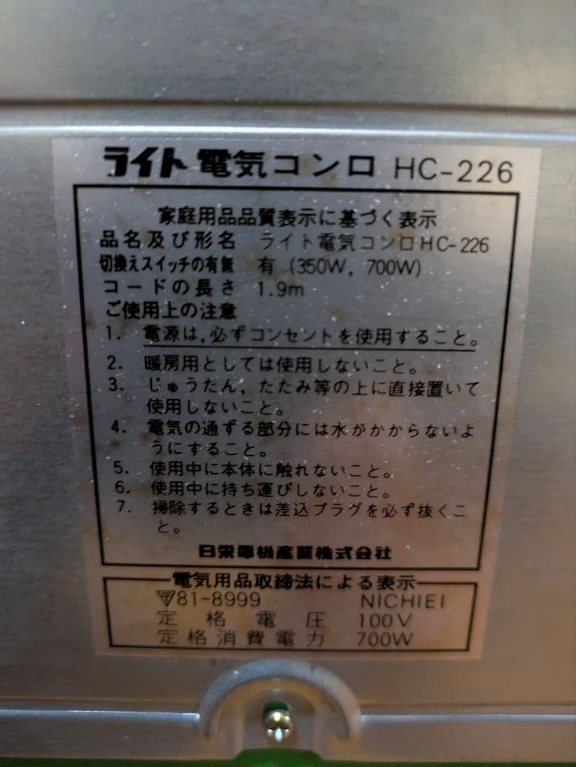 ライト電気コンロ 暁 HC-226 昭和レトロ