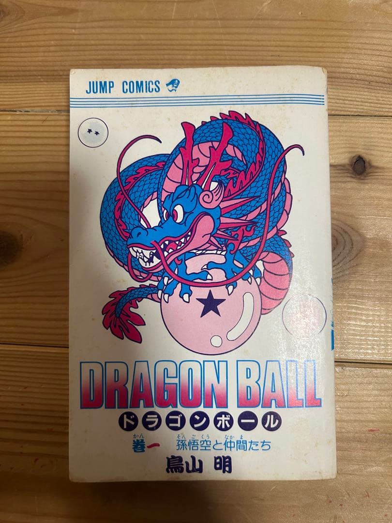 鳥山明ドラゴンボール初版第1刷と初版第1刷18巻