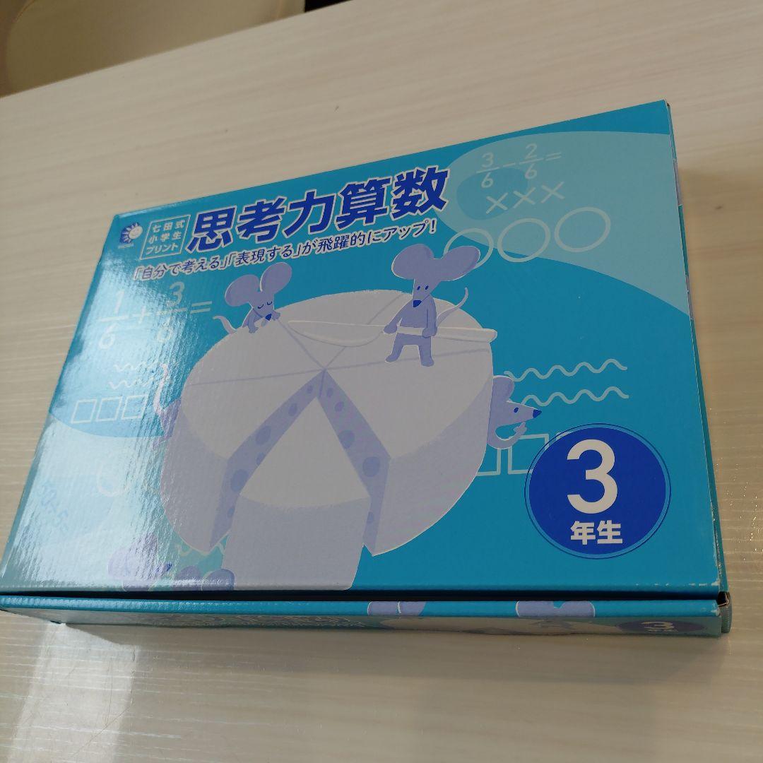 7月末迄値下げ⚠️七田式♥️思考力算数 3年生プリント　新品未使用