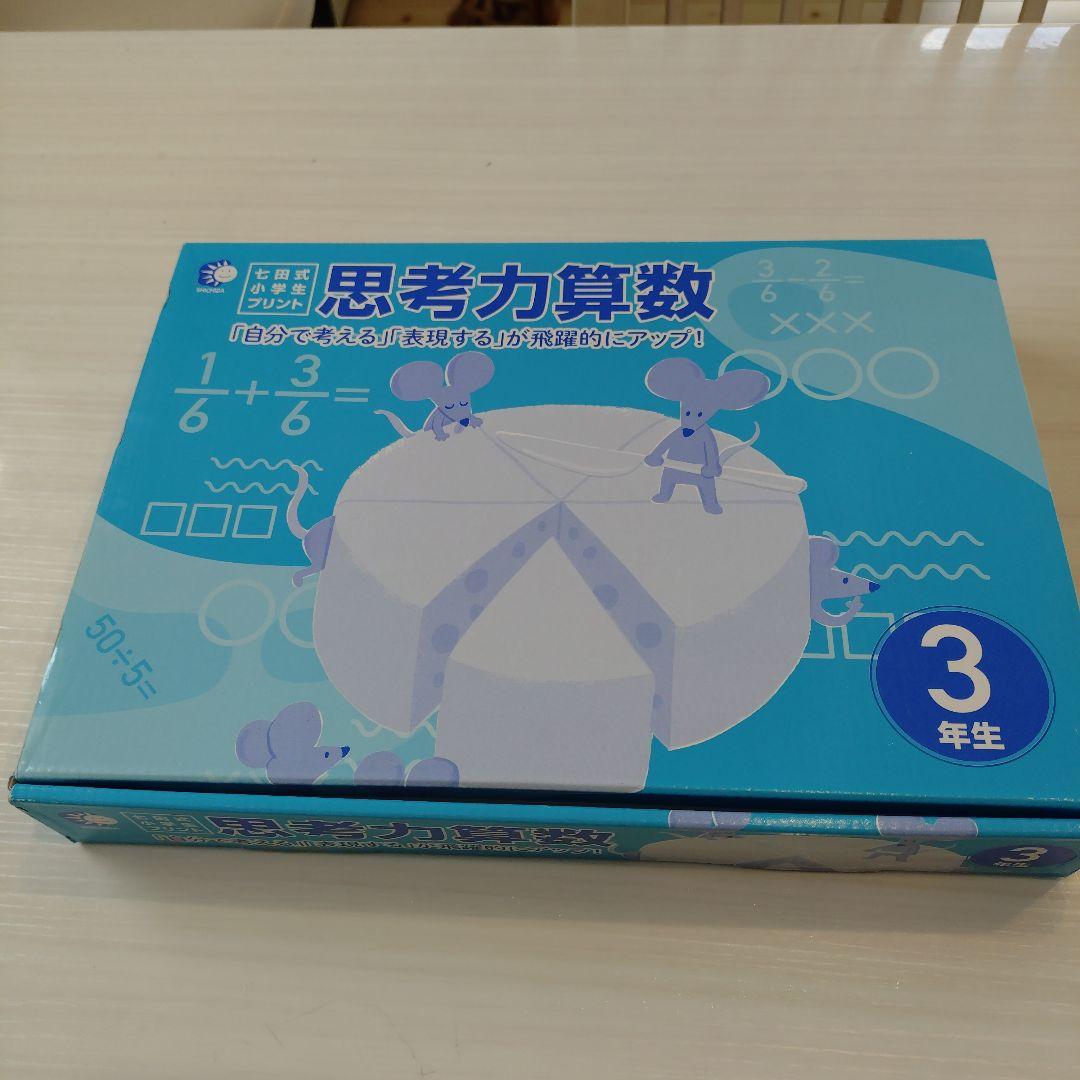 7月末迄値下げ⚠️七田式♥️思考力算数 3年生プリント　新品未使用