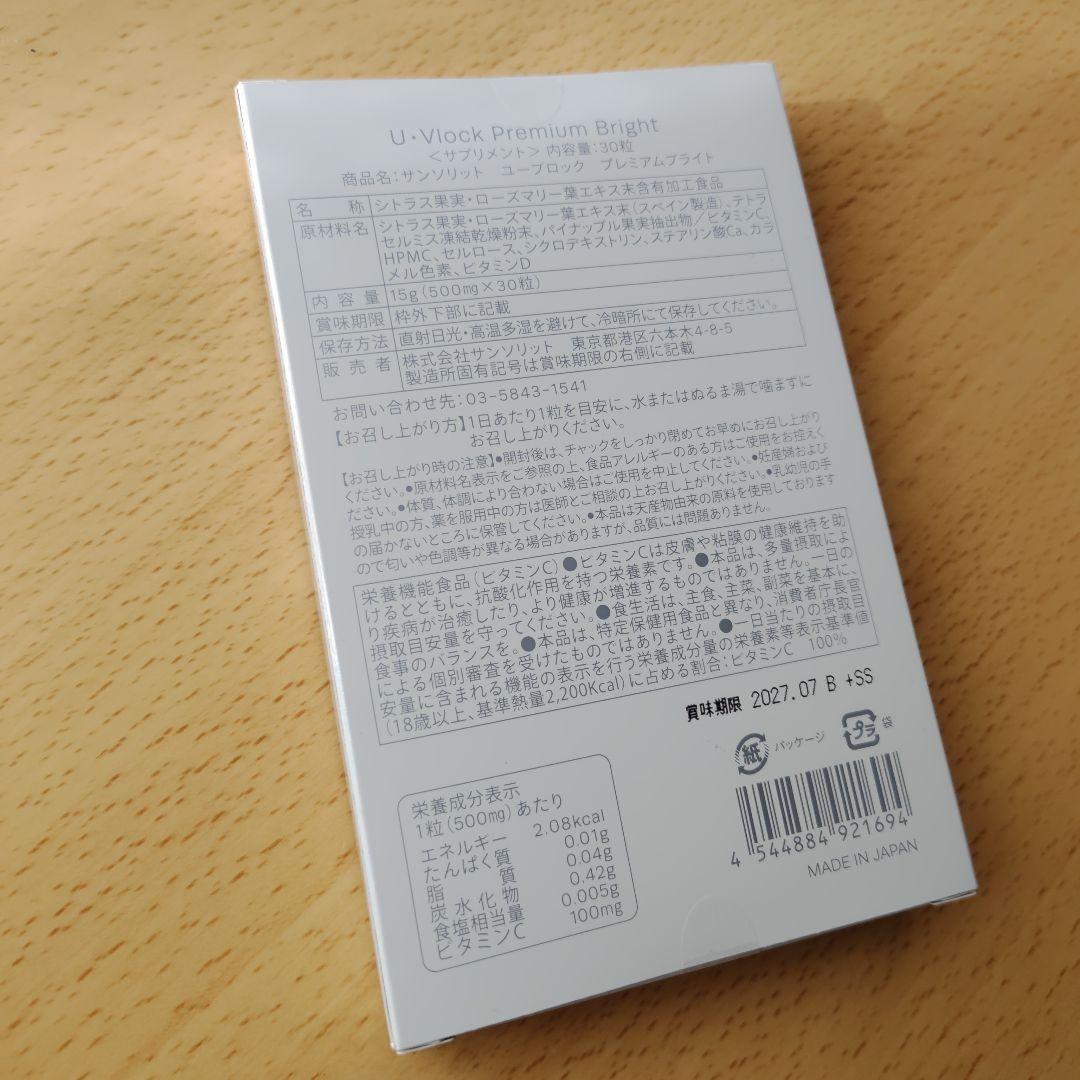 サンソリット　ユーブロック　プレミアムブライト　UVlock 30粒