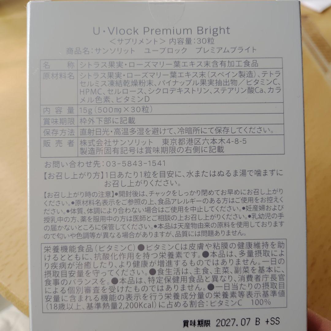 サンソリット　ユーブロック　プレミアムブライト　UVlock 30粒