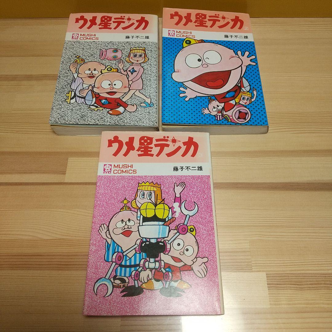 ウメ星デンカ　虫プロ　虫コミックス　全3巻　並上B　非貸本　藤子不二雄