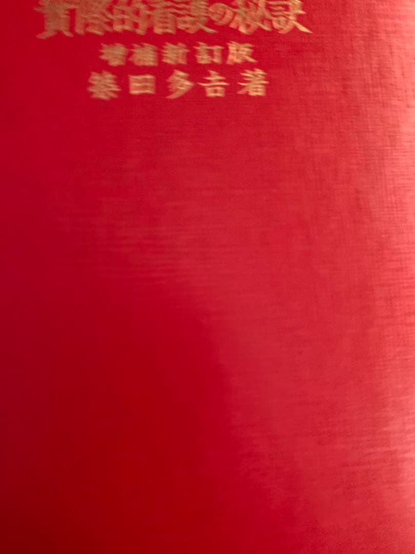 家庭に於ける実際的看護の秘訣