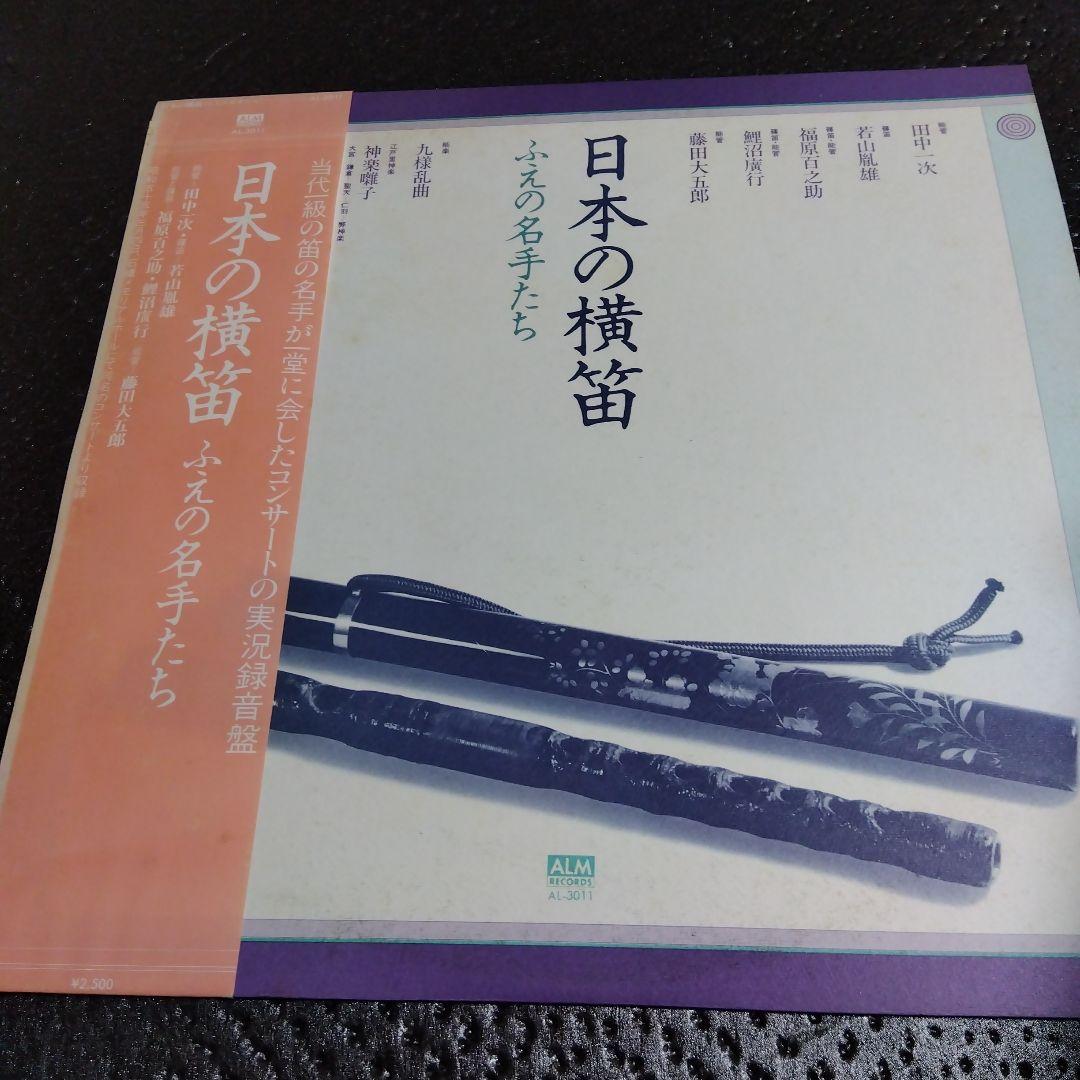 日本の横笛 ふえの名手たち ALM 希少帯付きLPレコード 鯉沼廣行 篠笛 能管