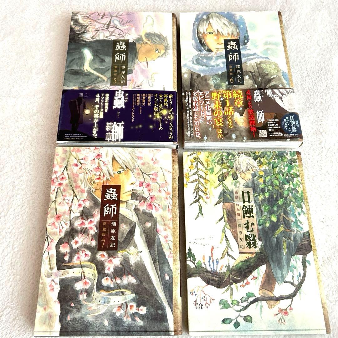 全巻初版　蟲師　愛蔵版　1巻〜7巻　特別編　合計8冊セット