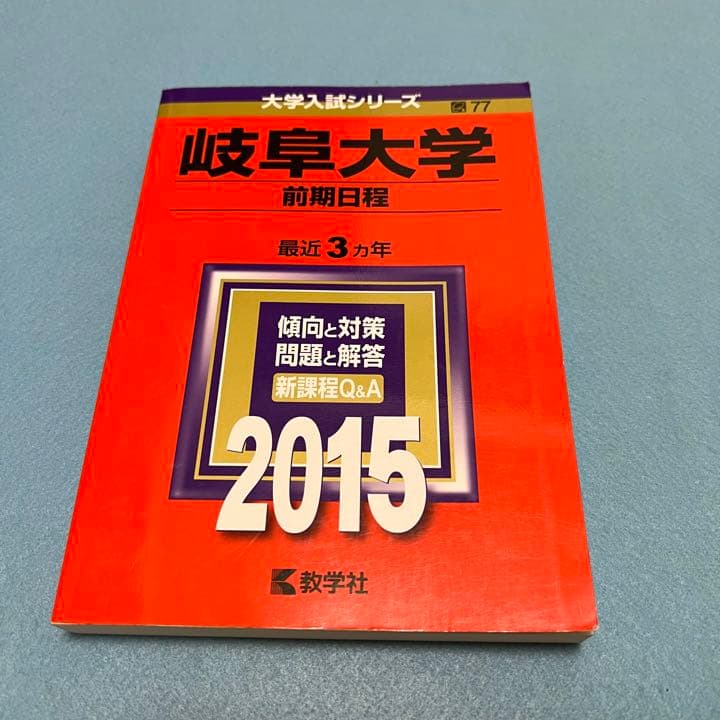 赤本　岐阜大学　前期日程　医学部　2012年～2020年　9年分