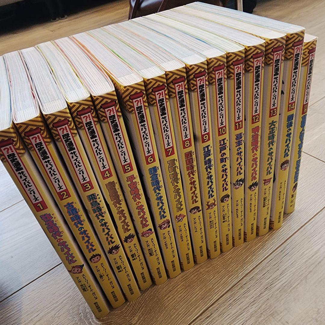 歴史漫画サバイバル(全14巻セット) 特典つき+別巻1冊セット 中学受験