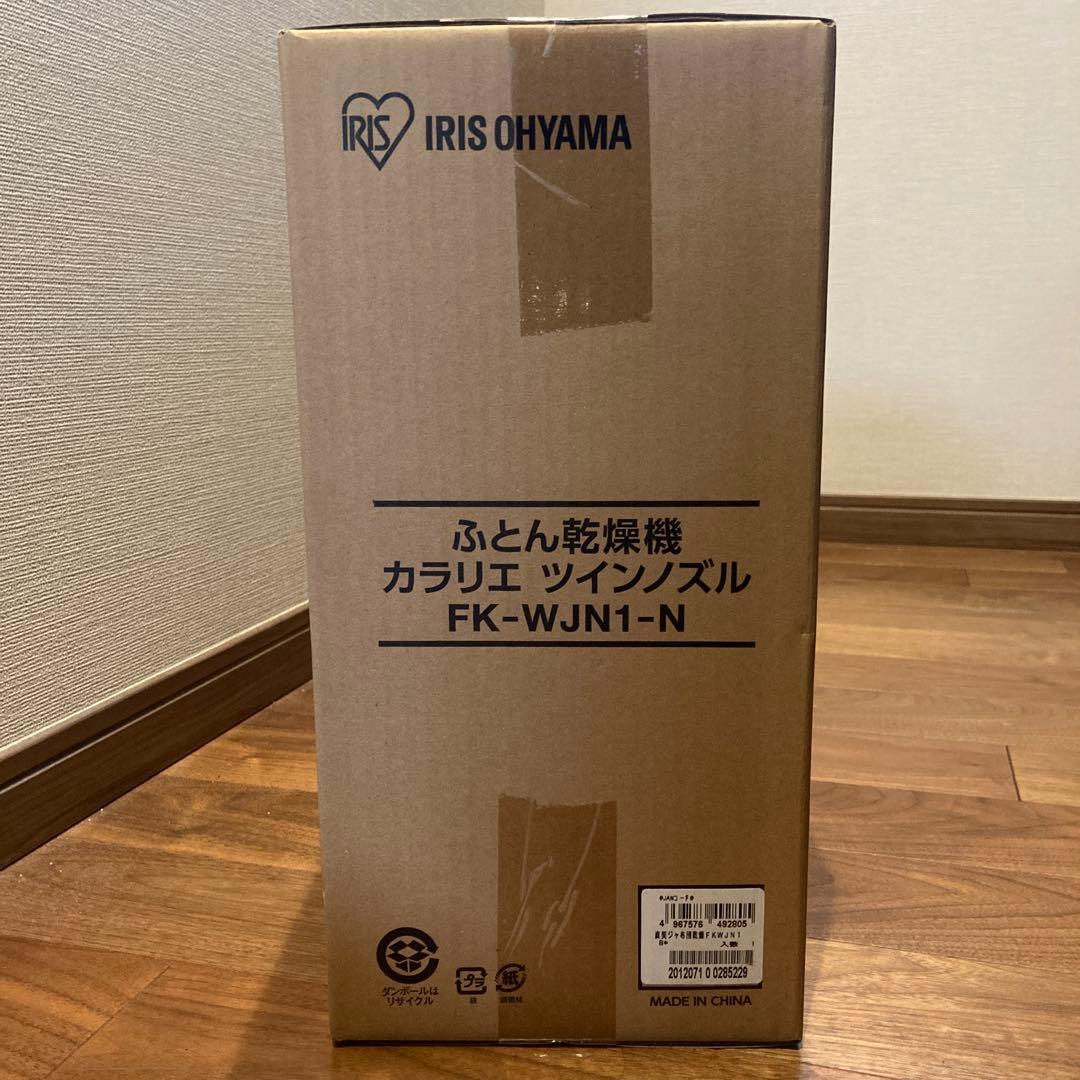 布団乾燥機　カラリエ　ツインノズル　FK-WJN-1-N