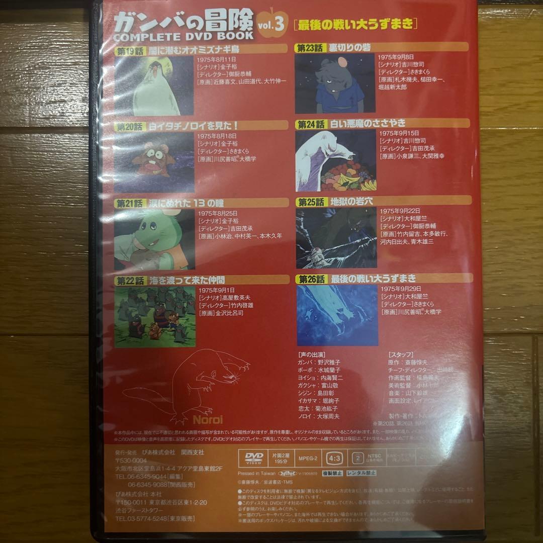 ガンバの冒険 COMPLETE DVD BOOK 全巻セット