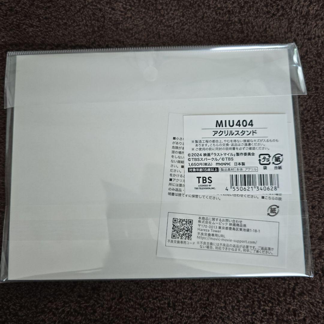 MIU404 グッズセット