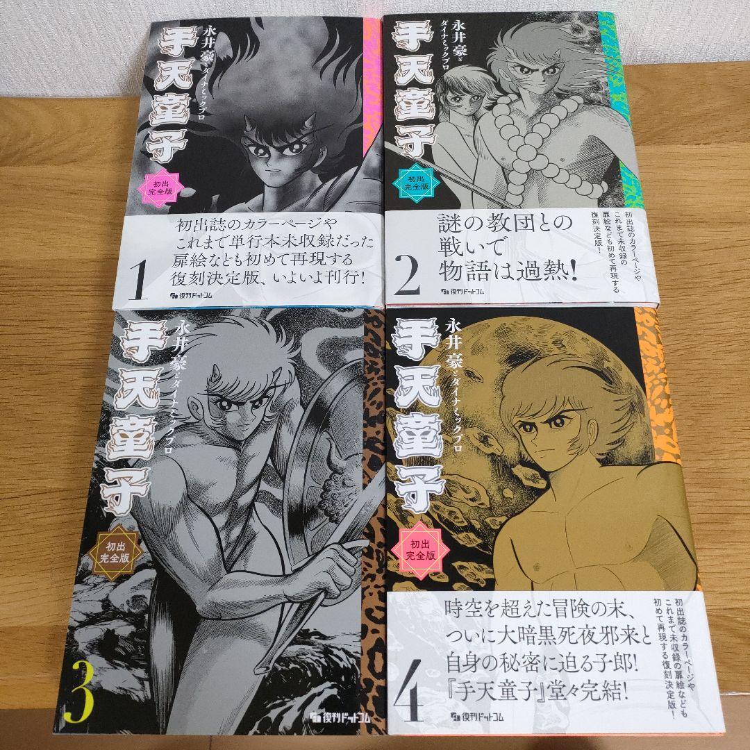 手天童子 1-4巻セット　発出完全版