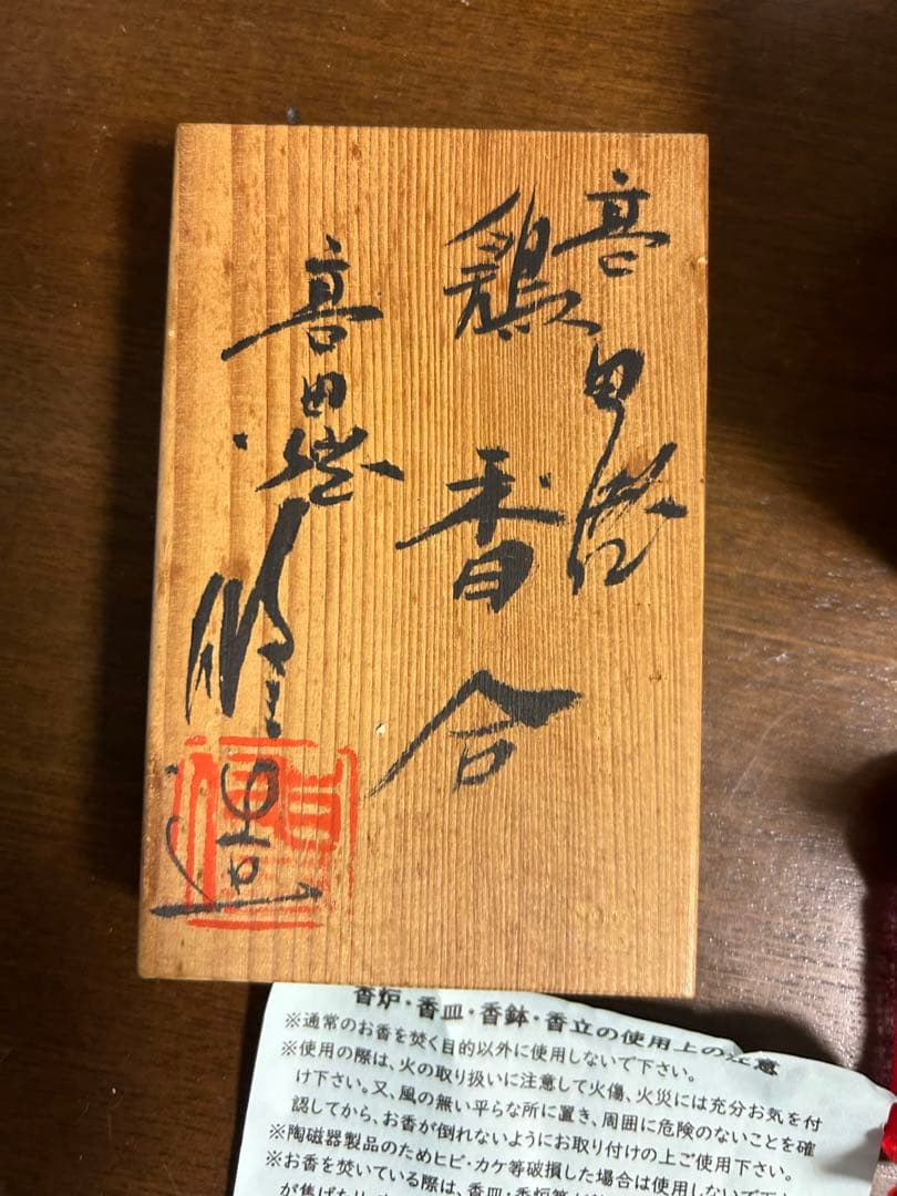 高田焼　青木修造　鶏香合