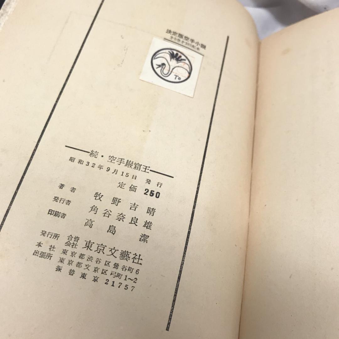 続空手巖窟王 牧野吉晴 決定版空手小説シリーズ