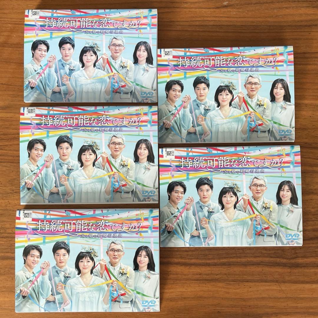持続可能な恋ですか?～父と娘の結婚行進曲〜　DVD 全5巻　全巻セット