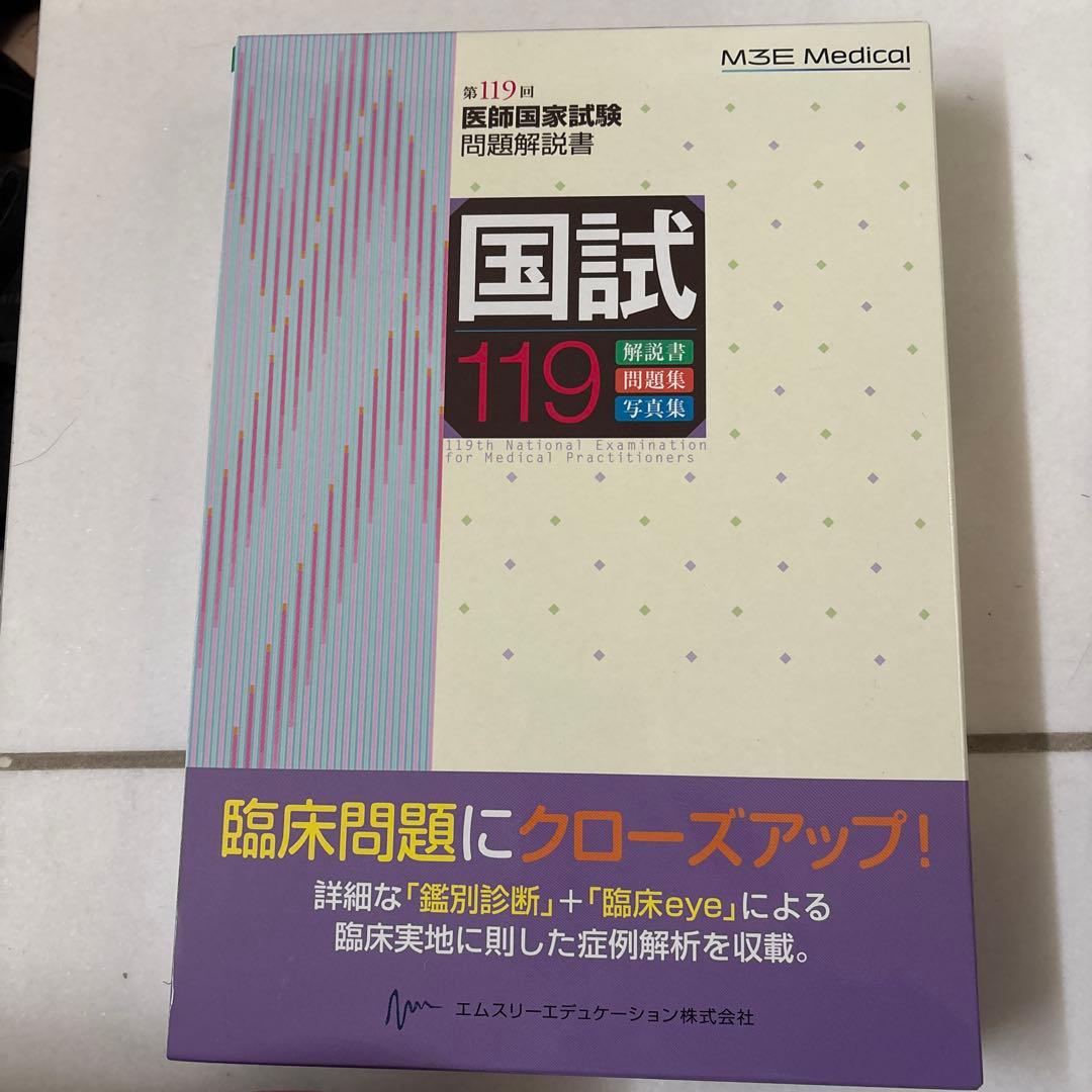 国試119 医療国家試験問題解説