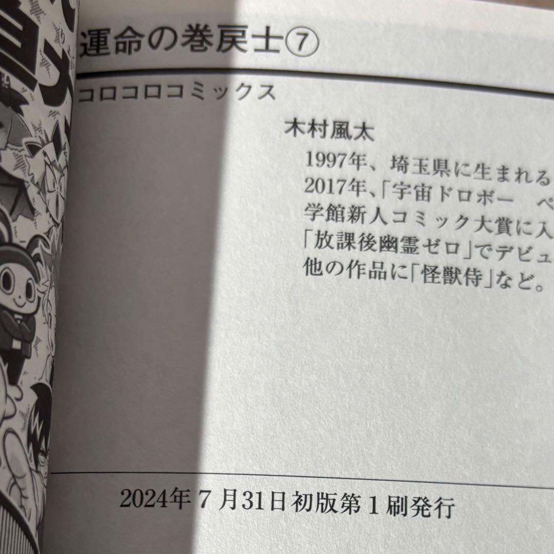 運命の巻戻士 全巻 11巻まで 初版