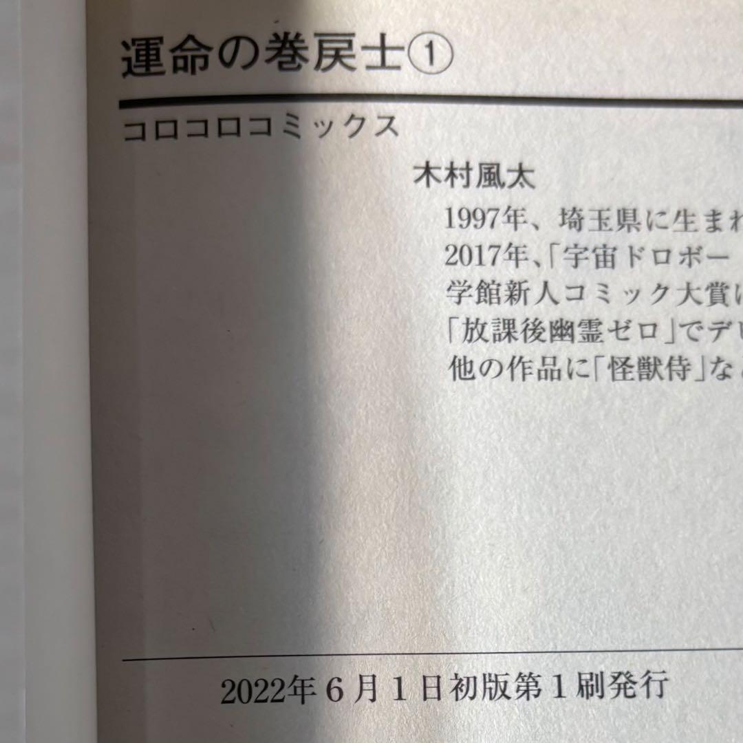運命の巻戻士 全巻 11巻まで 初版