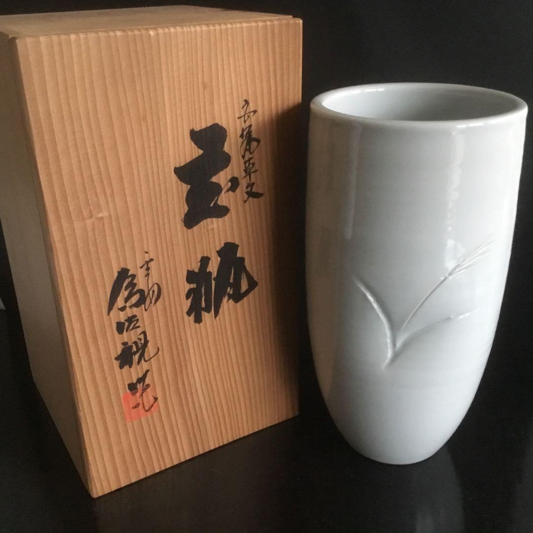 花瓶　松本為佐視　供箱　供袋　未使用　京焼