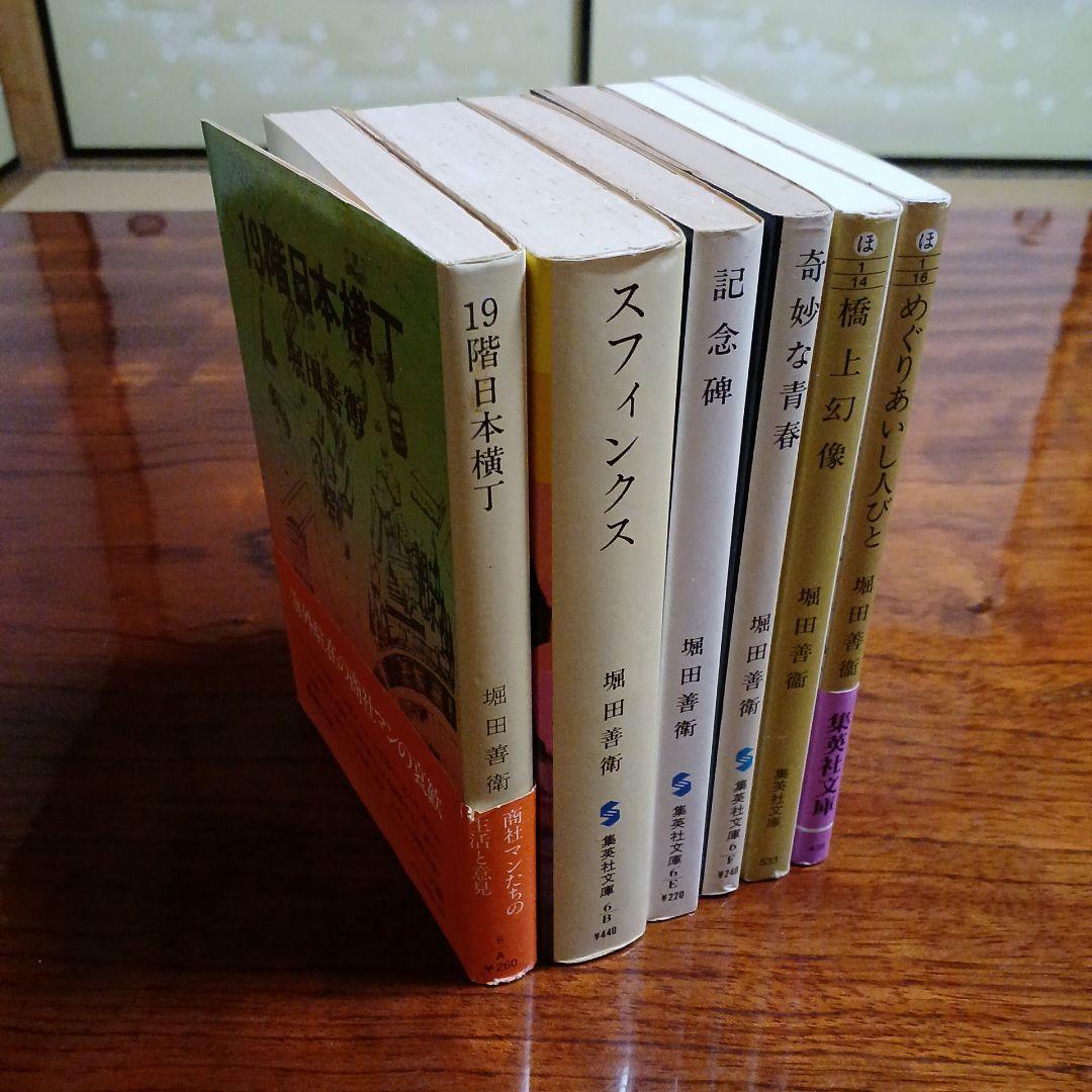 堀田善衛集英社文庫6冊セットです。