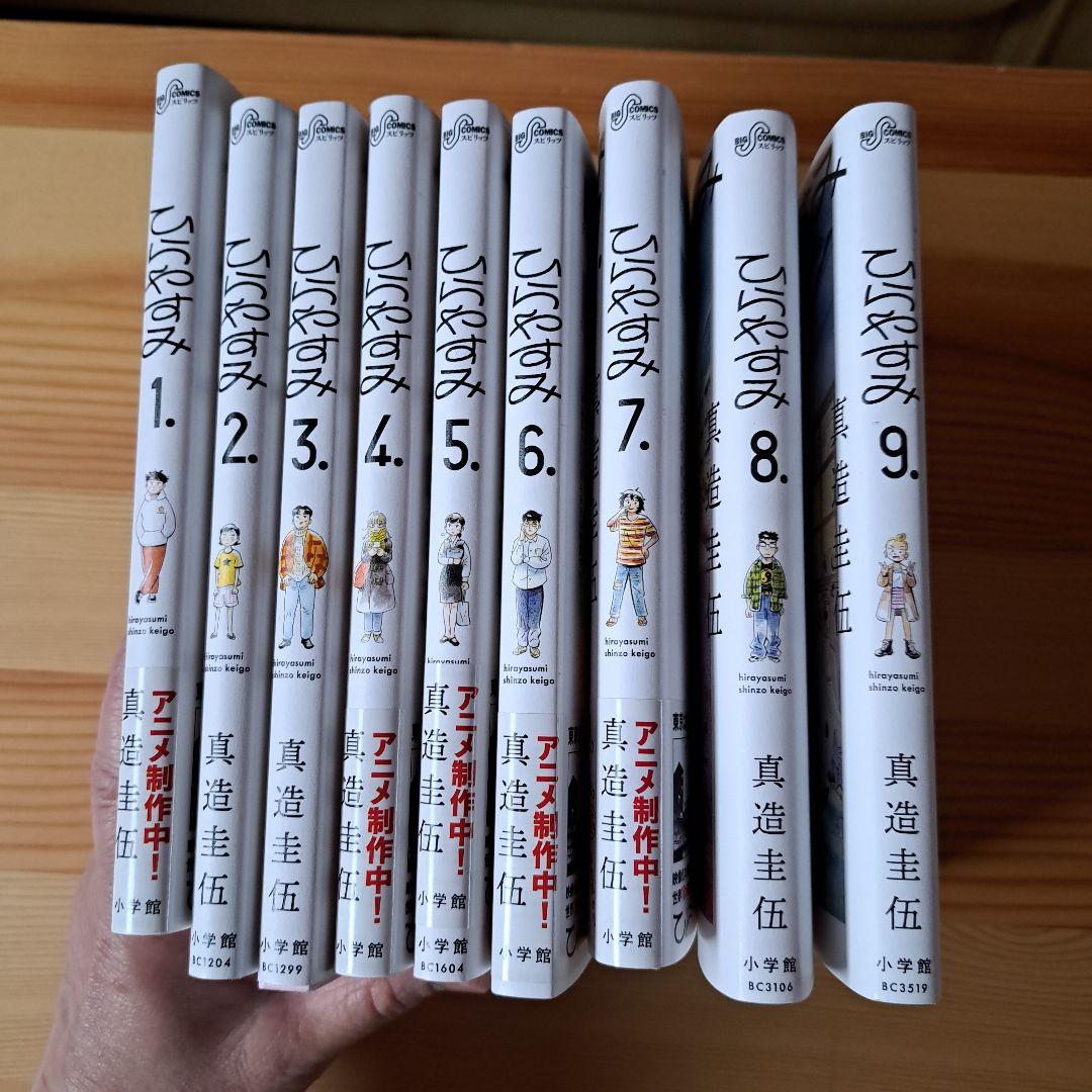 ひらやすみ 漫画 1-9巻セット