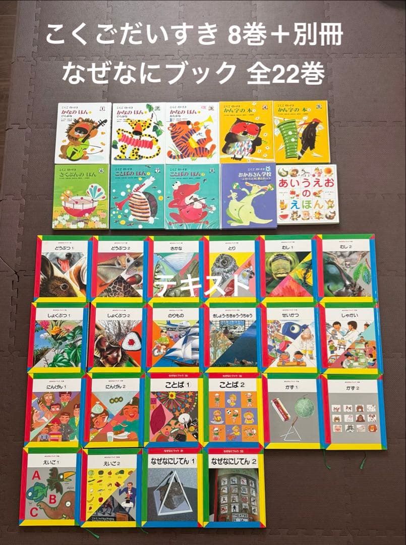 こくごだいすき 全8巻＋別冊 家庭保育園なぜなにブック 全22巻 ＋おまけ