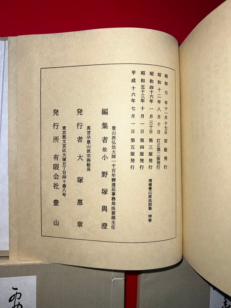 【希少・美品】真言宗豊山派 豊山法則集（乾・坤）＆ 西岸法抄 3冊セット