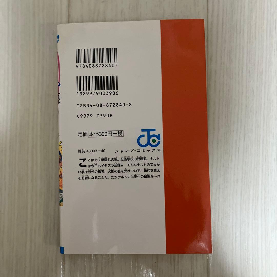 NARUTO 第1巻 岸本斉史　初版　ナルト