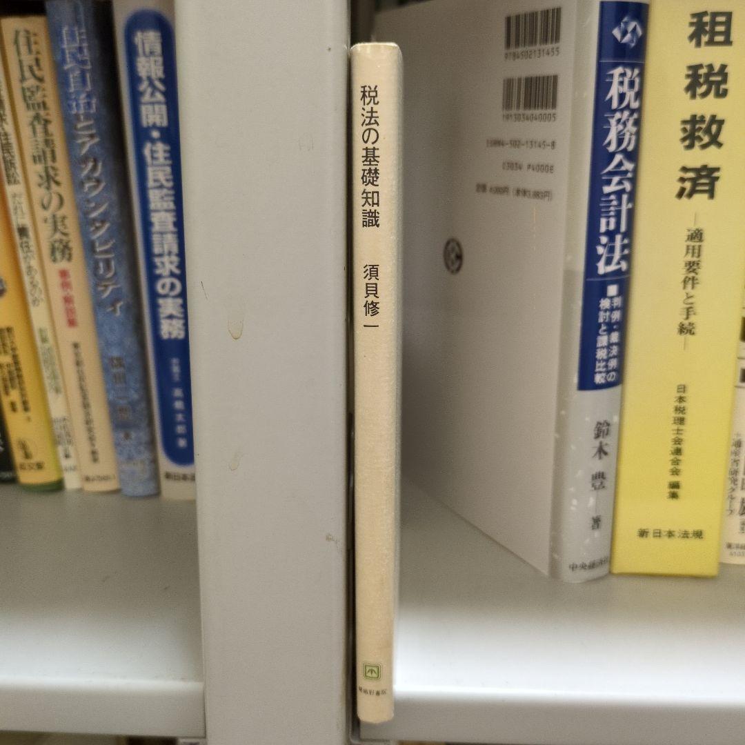 税法の基礎知識 須貝修一 嵯峨野書院