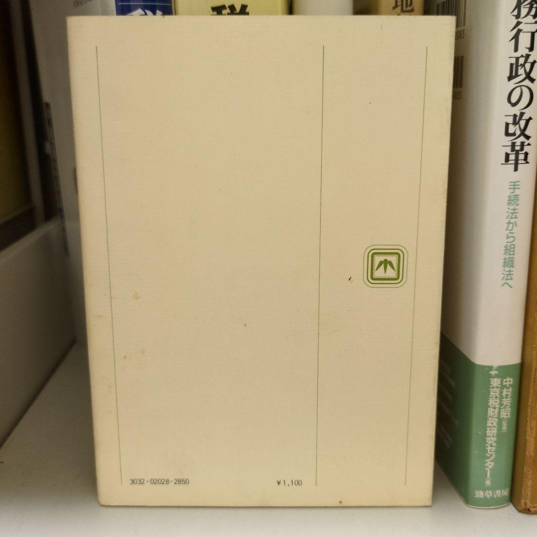 税法の基礎知識 須貝修一 嵯峨野書院