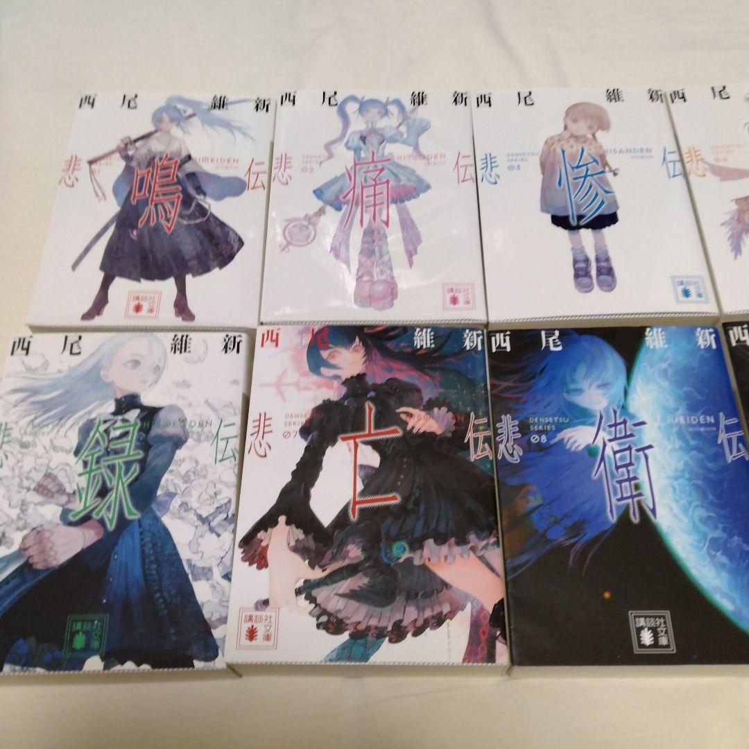 西尾維新 伝説シリーズ 10冊 文庫本